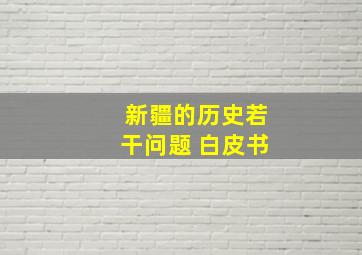 新疆的历史若干问题 白皮书